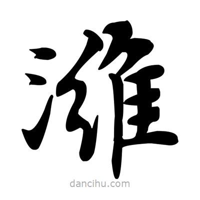 鄧散木寫的楷書濰