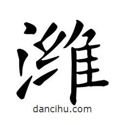歐陽詢寫的楷書濰