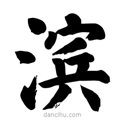 刘克写的楷书濱