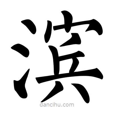 柳公權寫的楷書濱