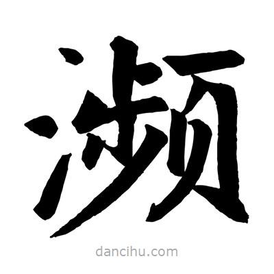 趙孟頫寫的楷書瀕