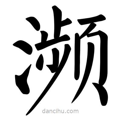 柳公權(quán)寫的楷書瀕