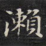王文治寫的楷書瀨