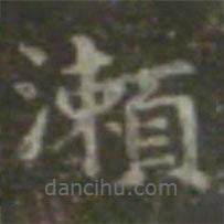 王羲之写的楷书瀨