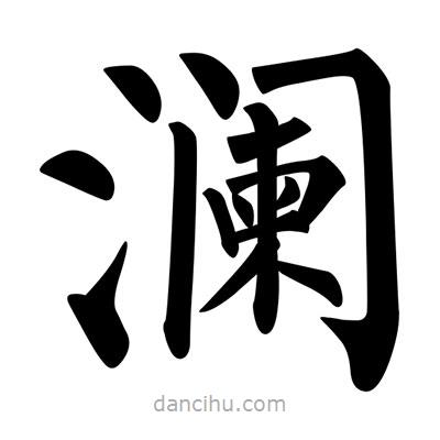 柳公權寫的楷書瀾