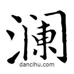 王羲之寫的楷書瀾