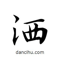 文征明寫(xiě)的楷書(shū)灑