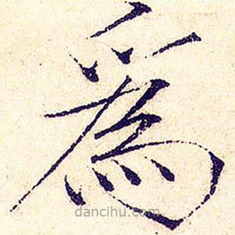 宋徽宗寫的楷書為