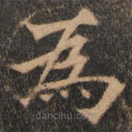 歐陽通寫的楷書為