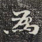 鐘繇寫的楷書為