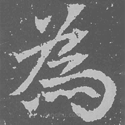 魏碑寫的楷書為