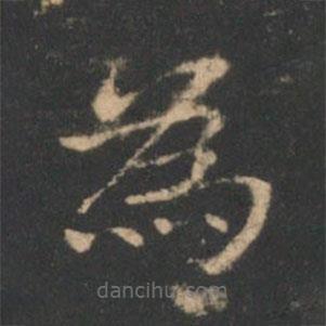 褚遂良寫(xiě)的楷書(shū)為