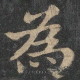 鐘繇寫的楷書為
