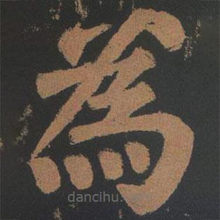 顏真卿寫的楷書為
