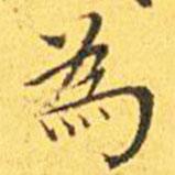 為書(shū)法圖片