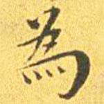 為書法圖片
