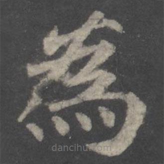 顏真卿寫的楷書為