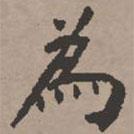 史樹青寫的楷書為