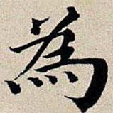 為書法圖片