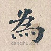 傅增湘写的楷书為