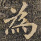 為書法圖片