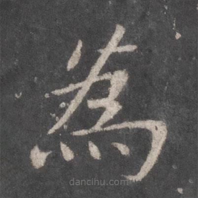 張旭寫的楷書為