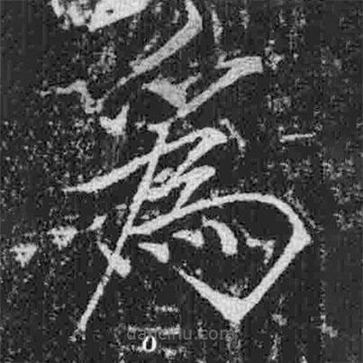 宋徽宗寫的楷書為