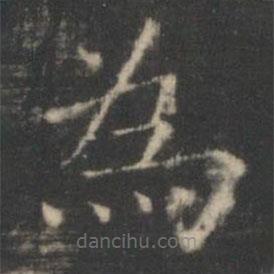 為書(shū)法圖片
