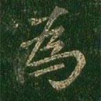 薛稷寫的楷書為