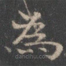 李伯時(shí)寫(xiě)的楷書(shū)為