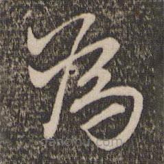 王蒙写的楷书為