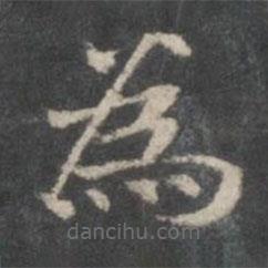 杨羲写的楷书為