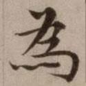 危素寫的楷書為