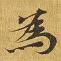 大涅槃經(jīng)寫的楷書為