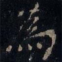 張旭寫的楷書為