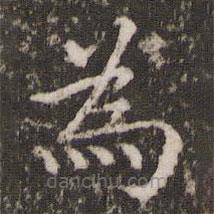 宋洵写的楷书為