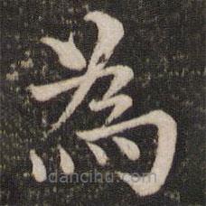 韓琦寫的楷書為