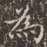 吳牧寫的楷書為