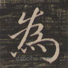宋高宗寫的楷書為