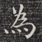 陆修正写的楷书為