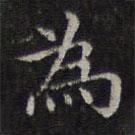 為書法圖片