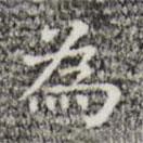 為書法圖片