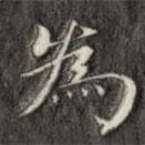 成親王寫的楷書為