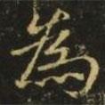 王濛寫(xiě)的楷書(shū)為