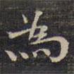 為書法圖片