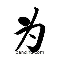 何铁山写的楷书為