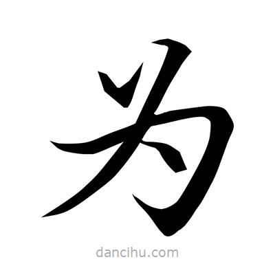 常江寫的楷書為