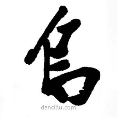 烏書法圖片