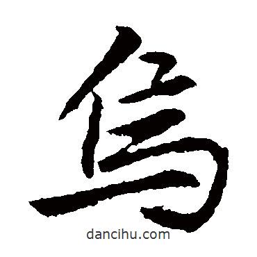 烏書法圖片