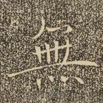 褚遂良寫的楷書無